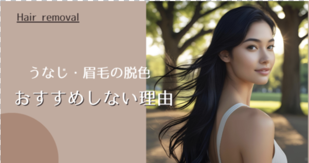 【2026年4月最新】うなじ・眉毛に脱色（ブリーチ）をおすすめしない理由