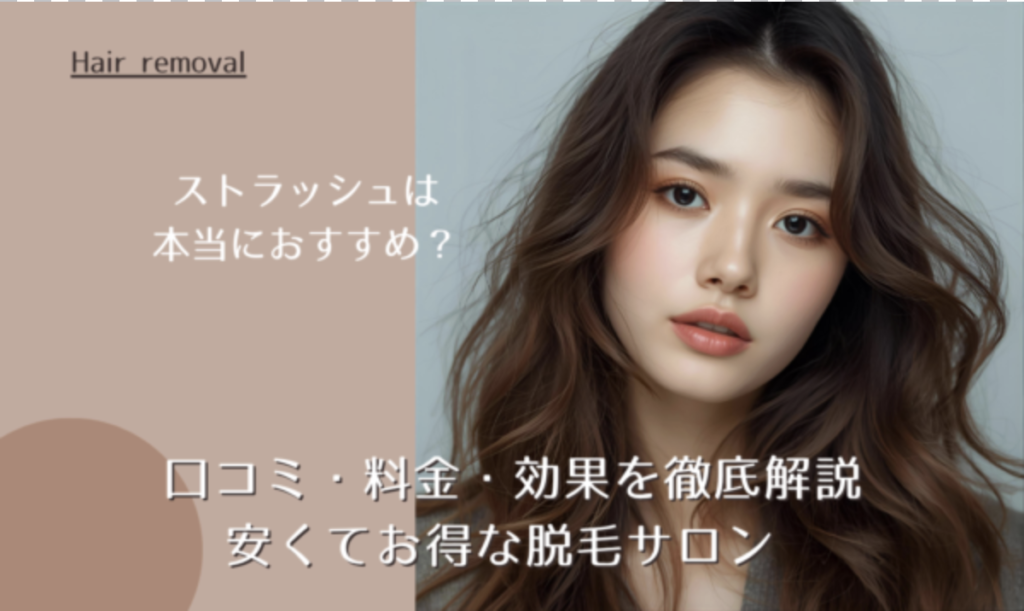 ストラッシュは本当におすすめ？口コミ・料金・効果を徹底解説｜安くてお得な脱毛サロン