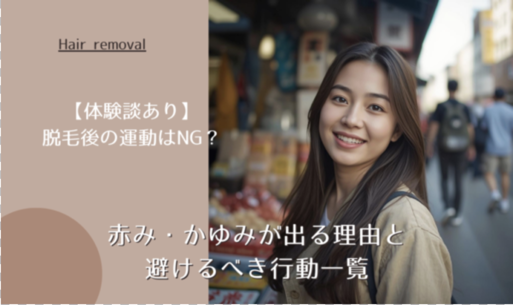 【体験談あり】脱毛後の運動はNG？赤み・かゆみが出る理由と避けるべき行動一覧