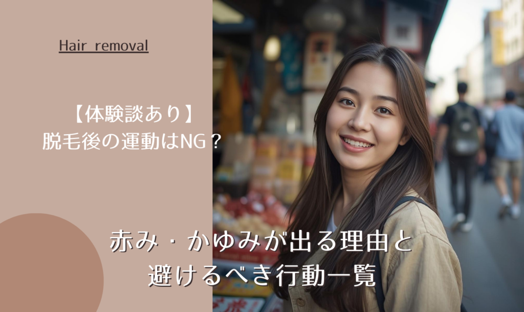 脱毛後の運動はNG？赤み・かゆみが出る理由と避けるべき行動一覧