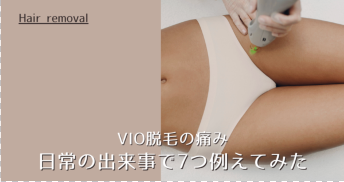 VIO脱毛の痛みを日常の出来事で7つ例えてみた｜医療脱毛の痛みはどのくらい？