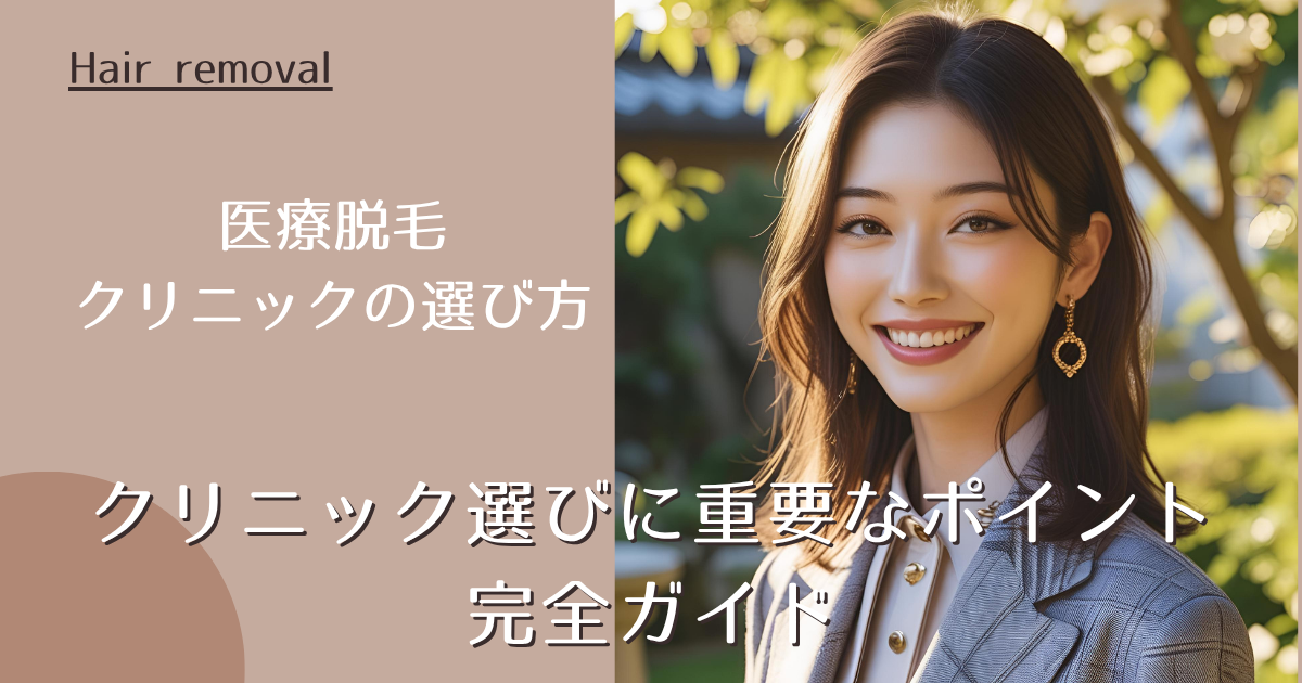 医療脱毛クリニックの選び方完全ガイド｜クリニック選びに重要なポイントを紹介