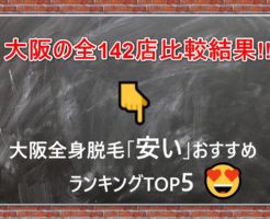 大阪全身脱毛「安い」おすすめランキングTOP5｜全142店比較結果！