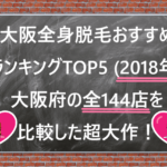 大阪全身脱毛おすすめランキングTOP5（2018年）大阪府の全144店を比較した超大作！と黒板に書かれた画像