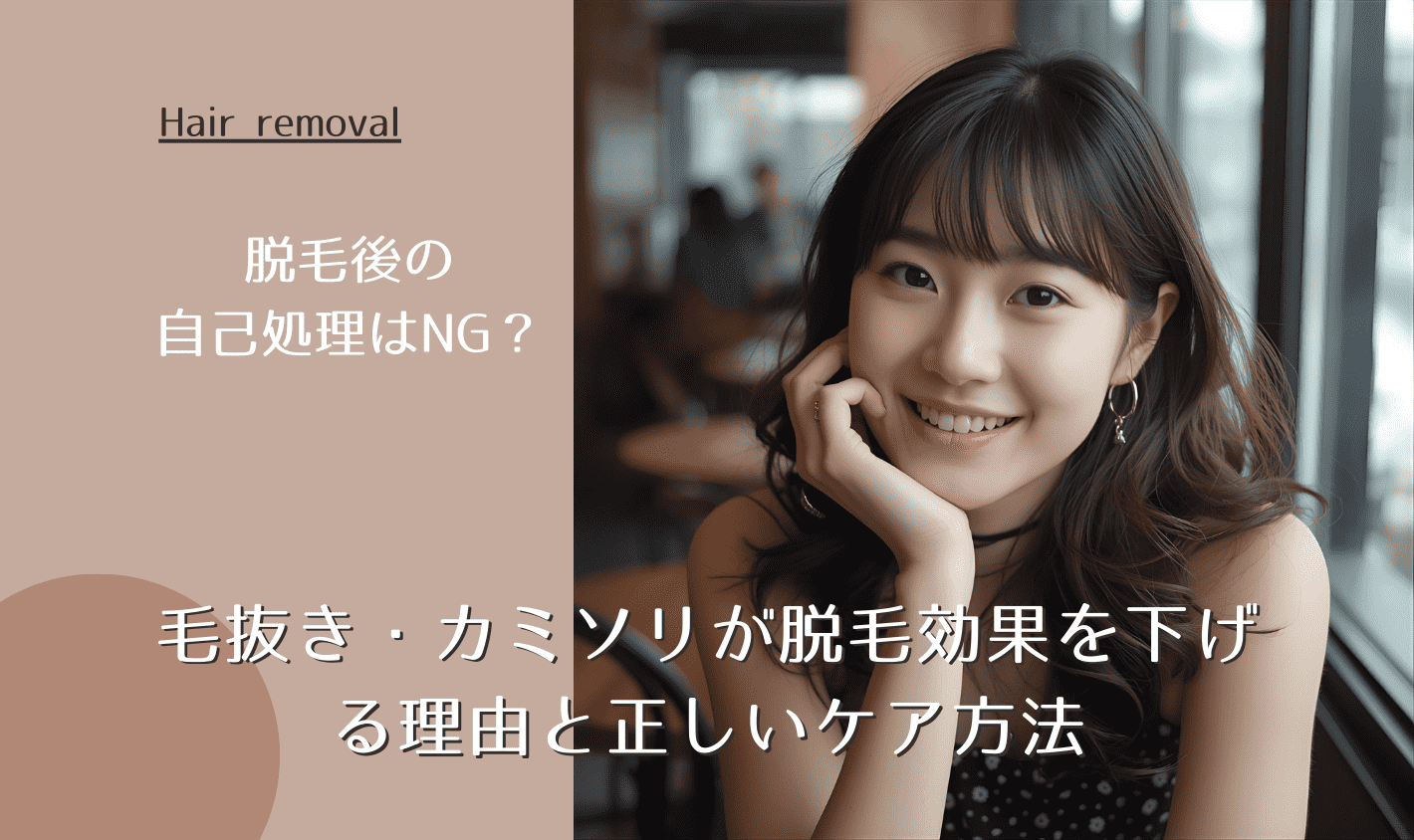 脱毛後の自己処理はNG？毛抜き・カミソリが脱毛効果を下げる理由と正しいケア方法
