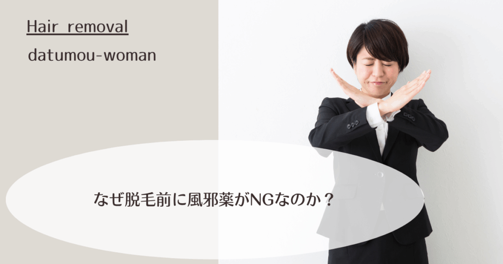 なぜ脱毛前に風邪薬がNGなのか?