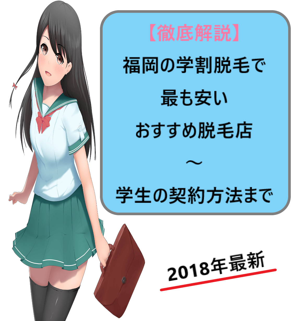 福岡の学割脱毛で最も安いおすすめ脱毛店~学生の契約方法まで徹底解説2018年と女性の学生がいる横に書かれている画像