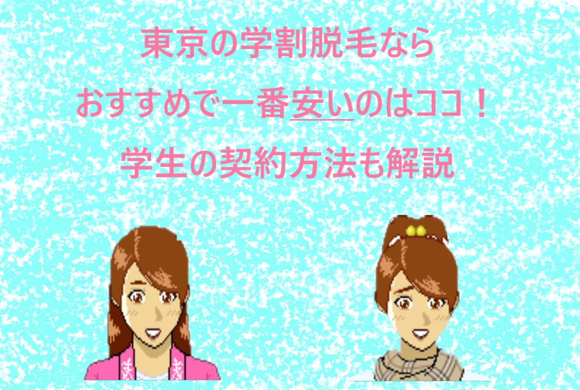 東京の学割脱毛ならおすすめで一番安いのはココ！学生の契約方法も解説とみかさんとあいりがいる画像に書かれた画像
