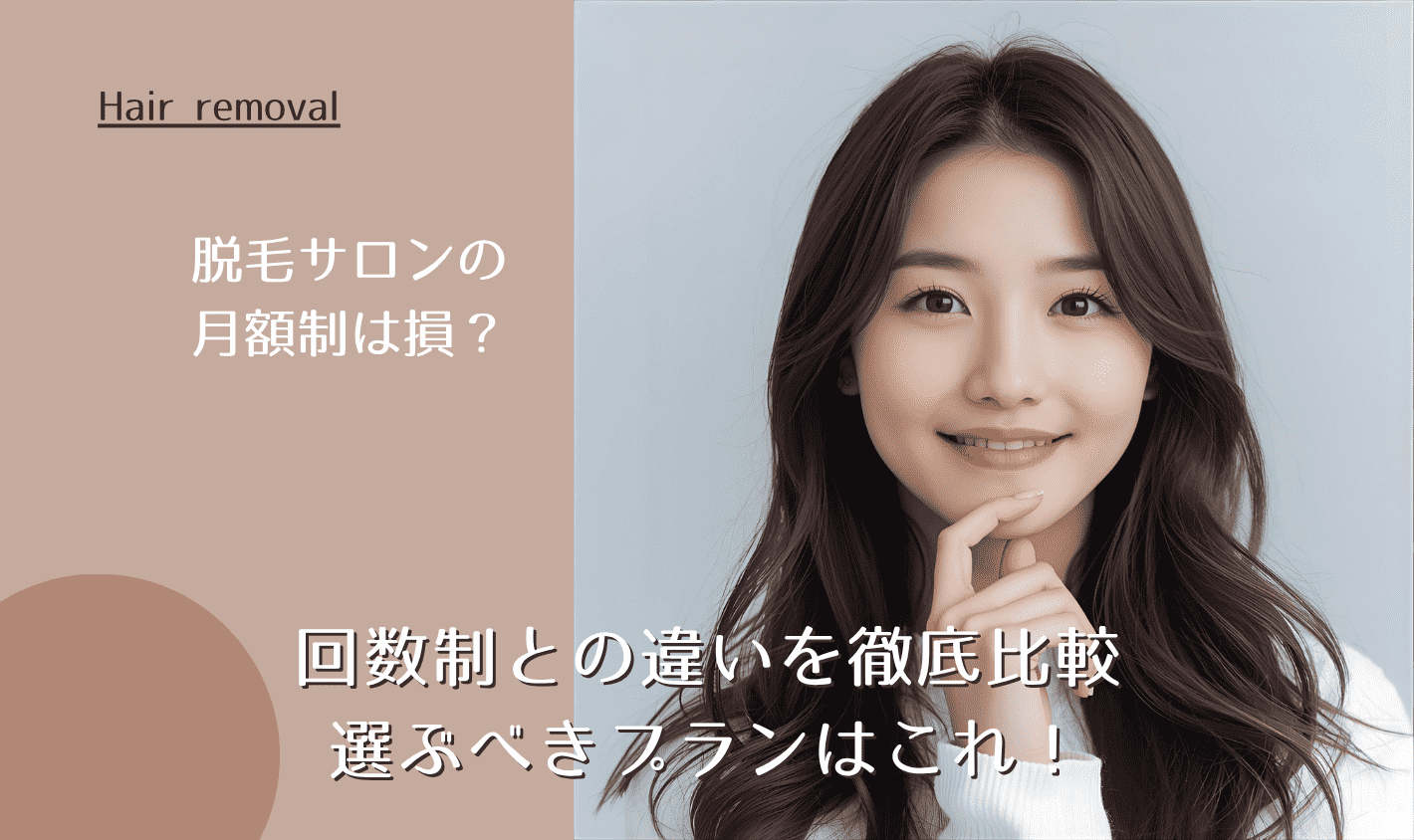 脱毛サロンの月額制は損?回数制との違いを徹底比較|選ぶべきプランはこれ!