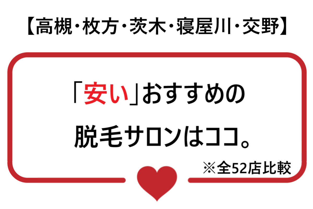 高槻枚方茨木寝屋川交野で安いおすすめの脱毛サロンはココ。全52店比較と書かれているハートの画像