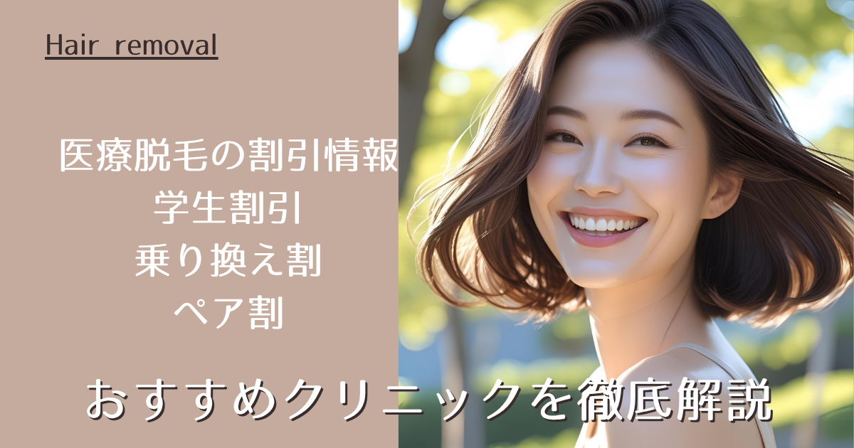 医療脱毛の割引情報（学生割引・乗り換え割・ペア割）とおすすめクリニックを徹底解説 【2025年最新】