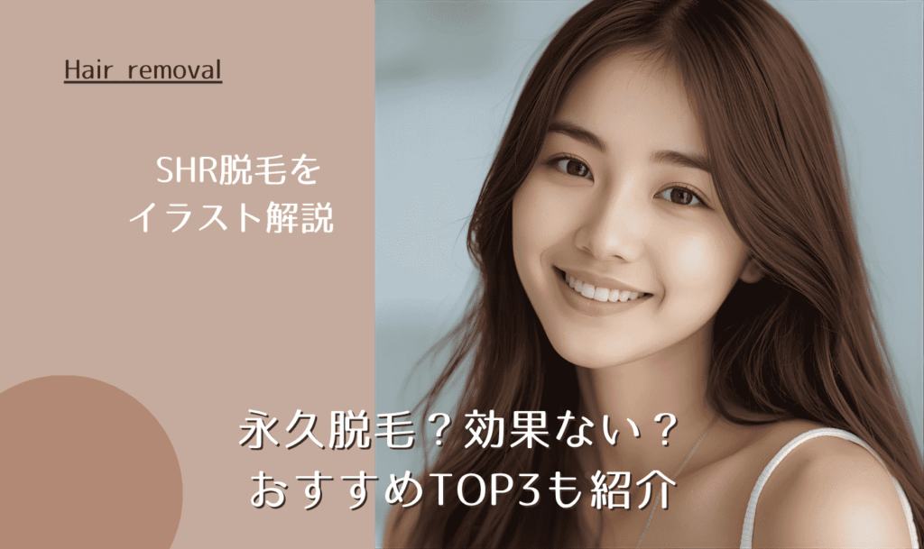 SHR脱毛をイラスト解説 永久脱毛？効果ない？おすすめTOP3も紹介