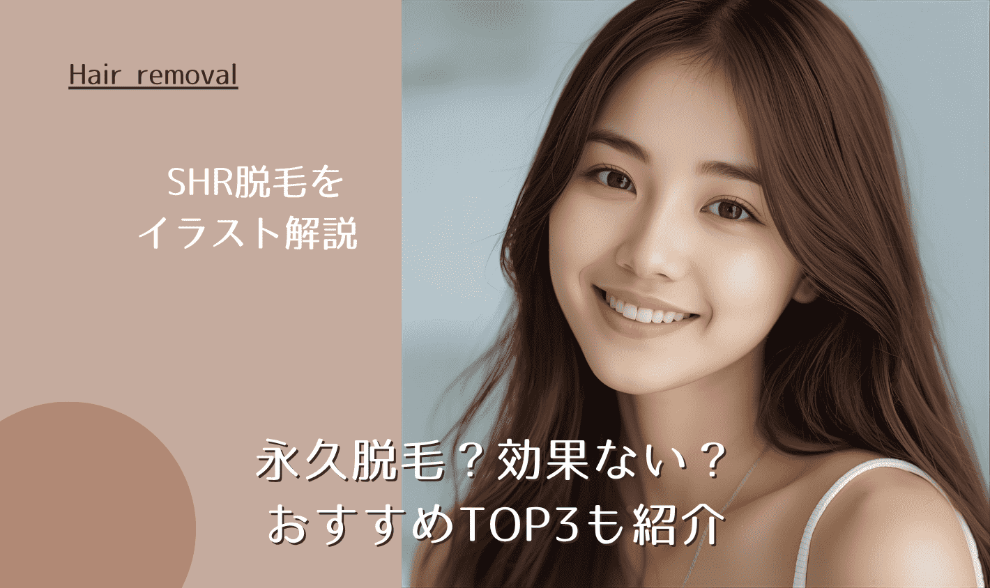 SHR脱毛をイラスト解説 永久脱毛?効果ない?おすすめTOP3も紹介