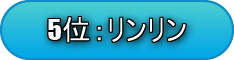 5位リンリン
