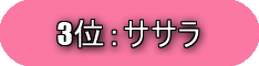 3位ササラ