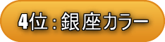4位銀座カラー