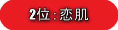 2位恋肌