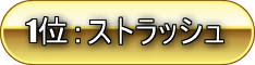 1位ストラッシュ