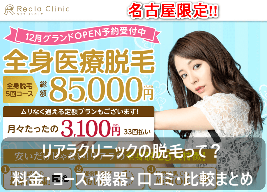 リアラクリニックの脱毛って?|料金・コース・機器・口コミ・比較まとめ