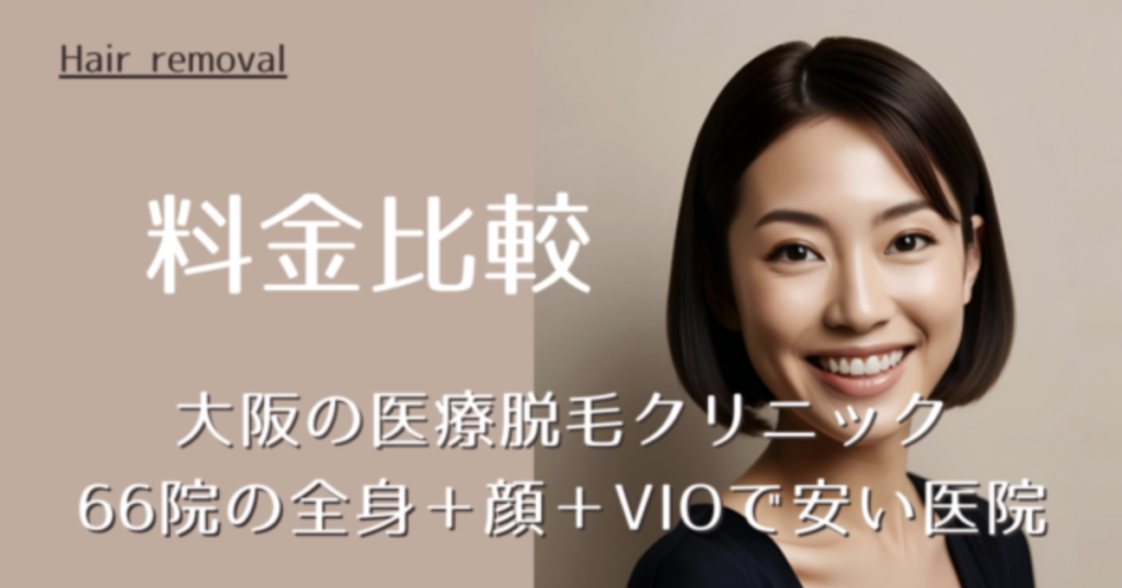 大阪で医療脱毛が安いクリニック66院を徹底比較｜全身脱毛＋顔＋VIO料金ランキング