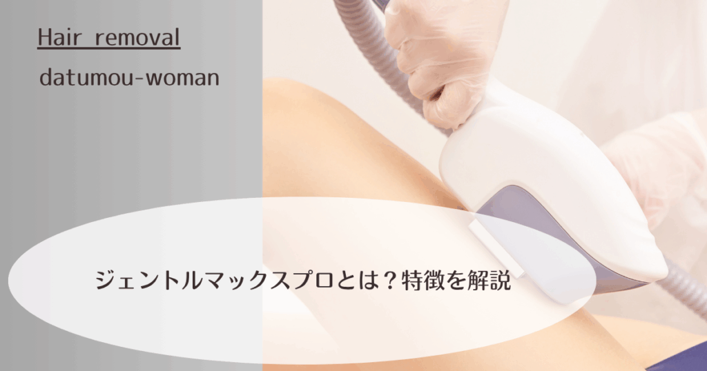 ジェントルマックスプロとは?特徴を解説