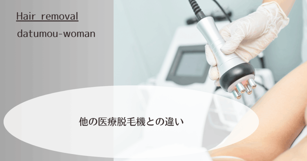 他の医療脱毛機との違い