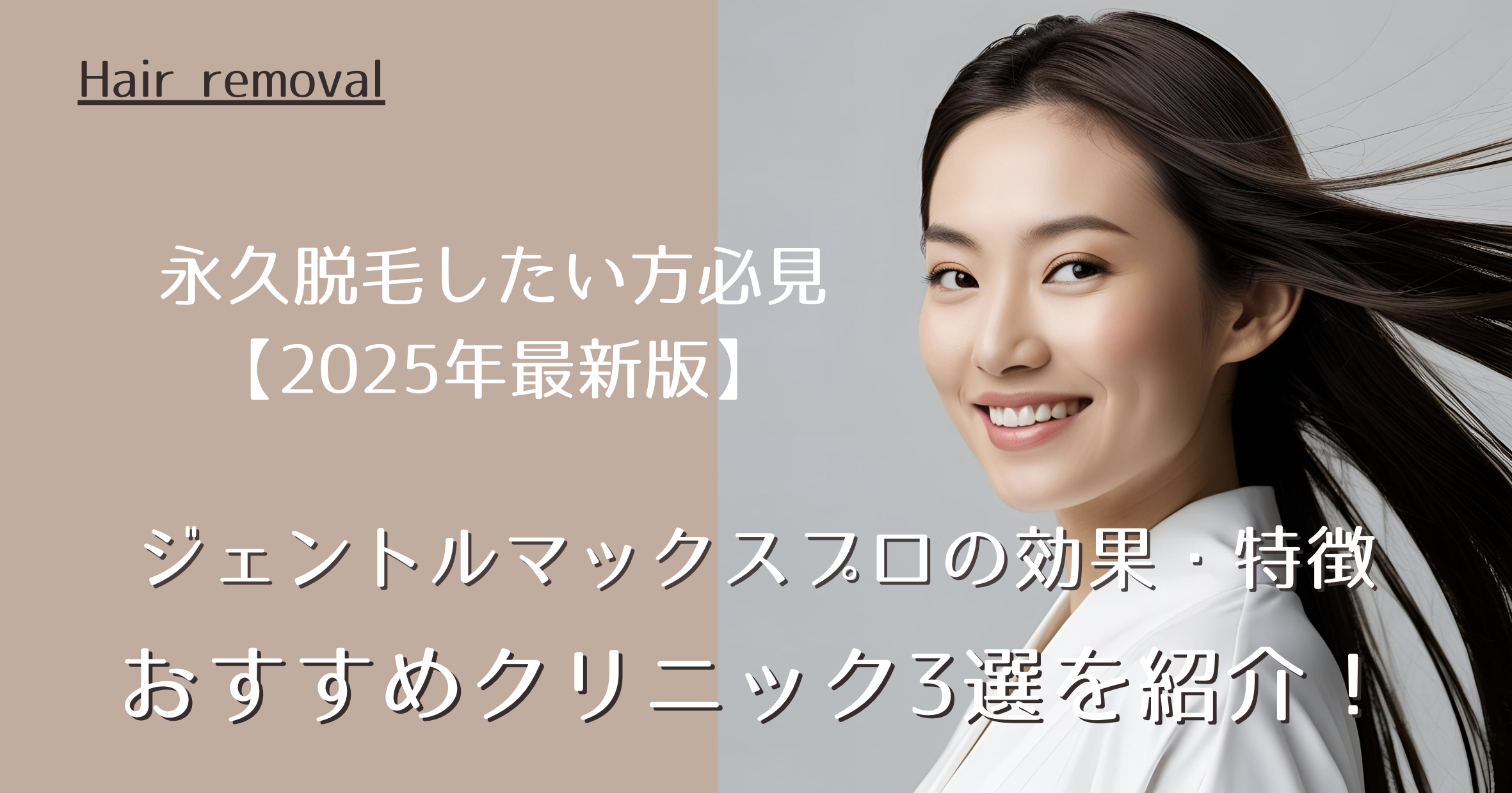 永久脱毛したい方必見！ジェントルマックスプロの効果・特徴