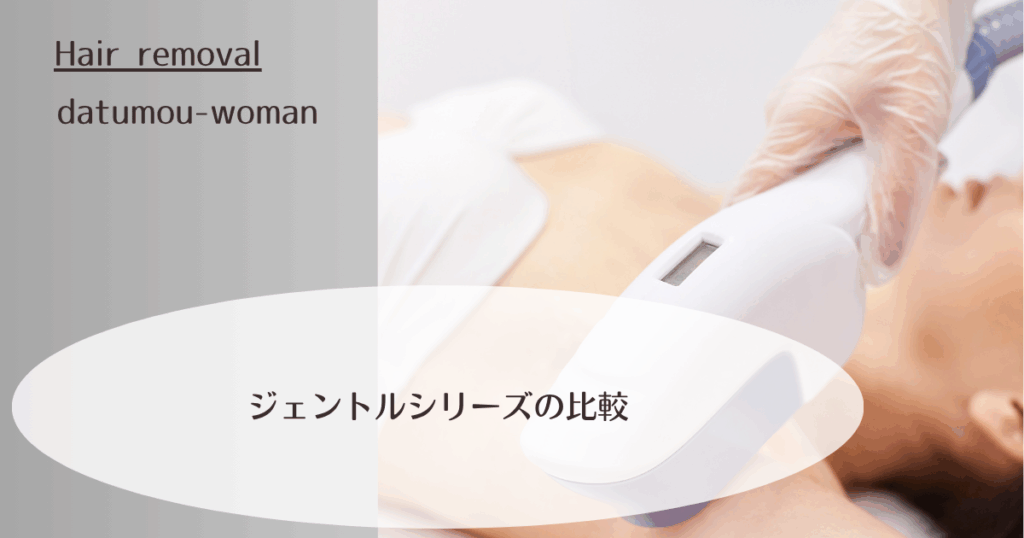 ジェントルシリーズの比較