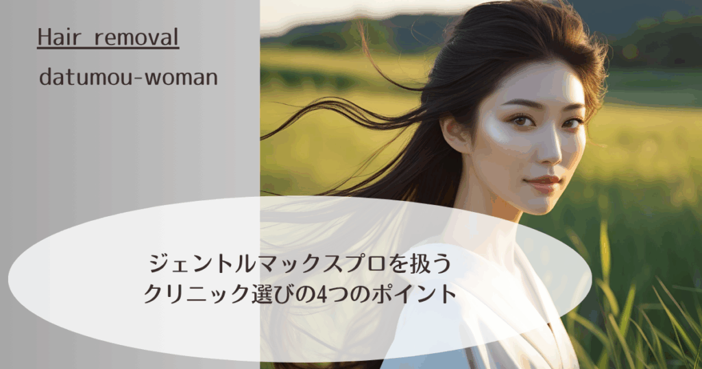 ジェントルマックスプロを扱うクリニック選びの4つのポイント