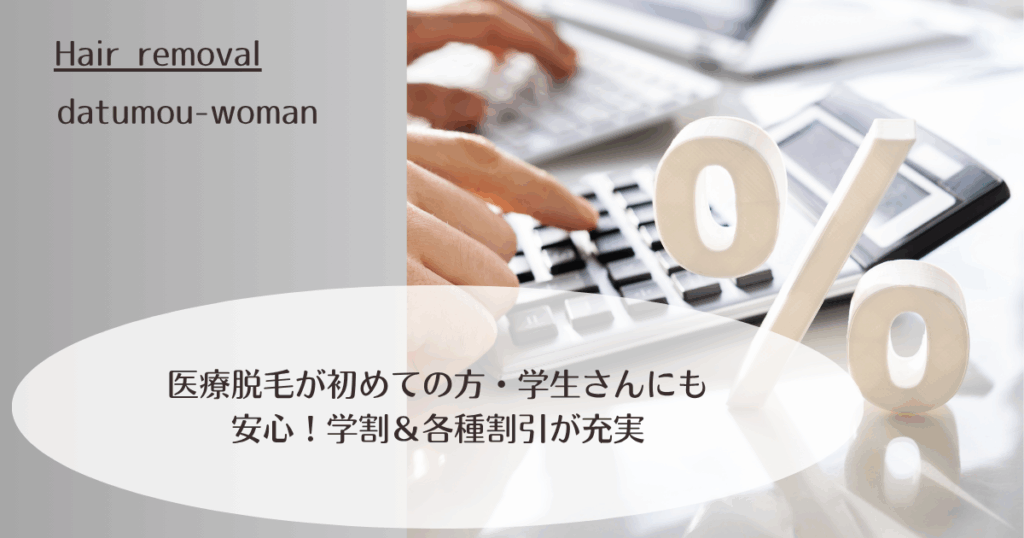 医療脱毛が初めての方・学生さんにも安心!学割&各種割引が充実したクリニック