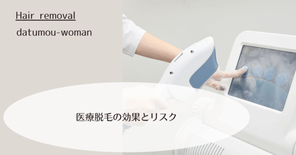 医療脱毛の効果とリスク