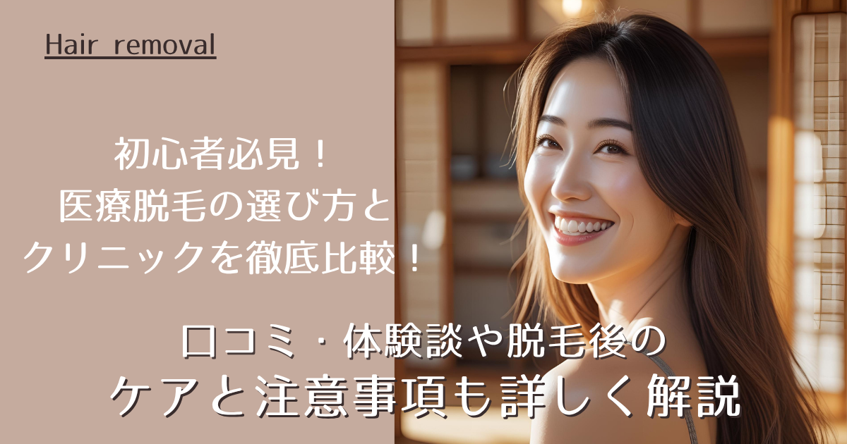 初心者必見！医療脱毛の選び方とおすすめクリニックを徹底比較！口コミ・体験談や脱毛後のケアと注意事項も詳しく解説【2025年最新版】