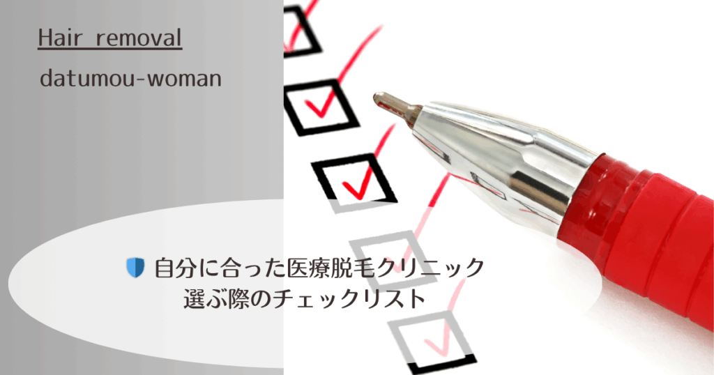 自分に合った医療脱毛クリニック選びのチェックリスト【保存版】