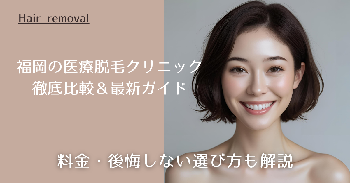 札幌の医療脱毛クリニック徹底比較！料金はどこが安い？選び方も解説