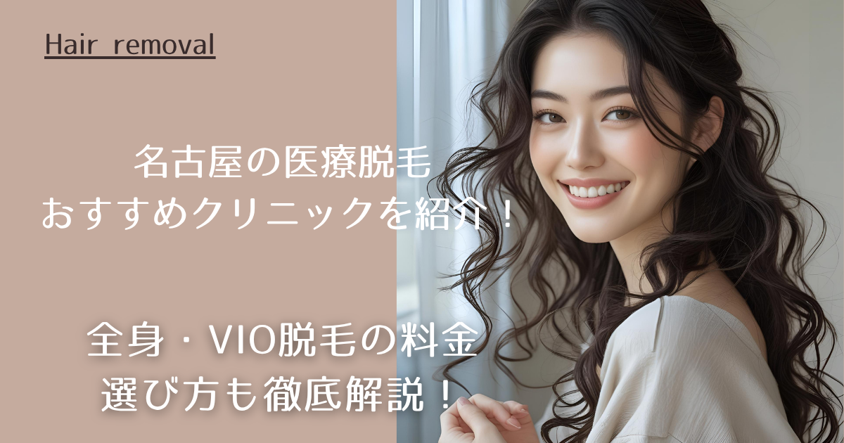 名古屋の医療脱毛おすすめクリニックを紹介！全身・VIO脱毛の料金。選び方も徹底解説！