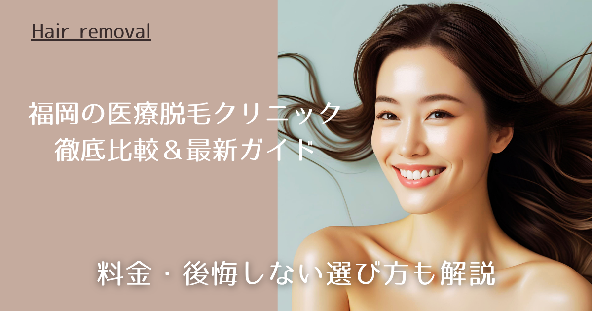 新宿の医療脱毛で女性におすすめのクリニック徹底比較＆最新ガイド