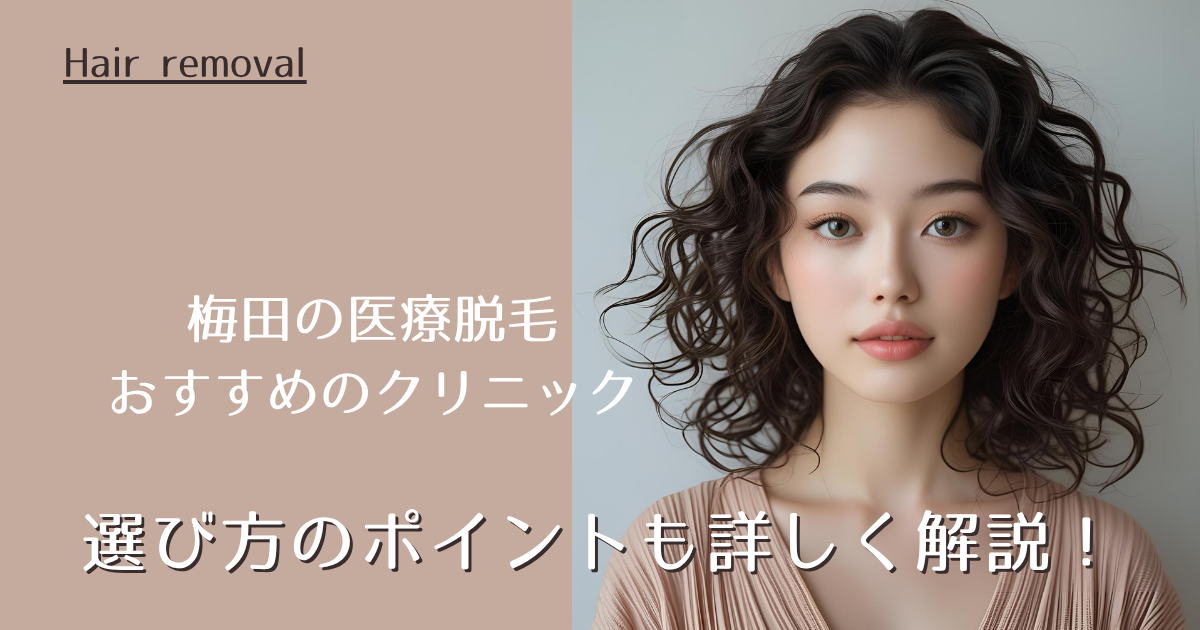 梅田で医療脱毛を受けられるおすすめのクリニックを紹介！選び方のポイントも詳しく解説！