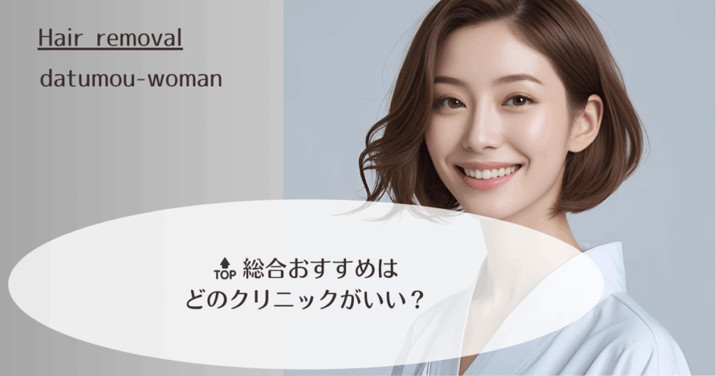 🔝 総合おすすめはどのクリニックがいい?