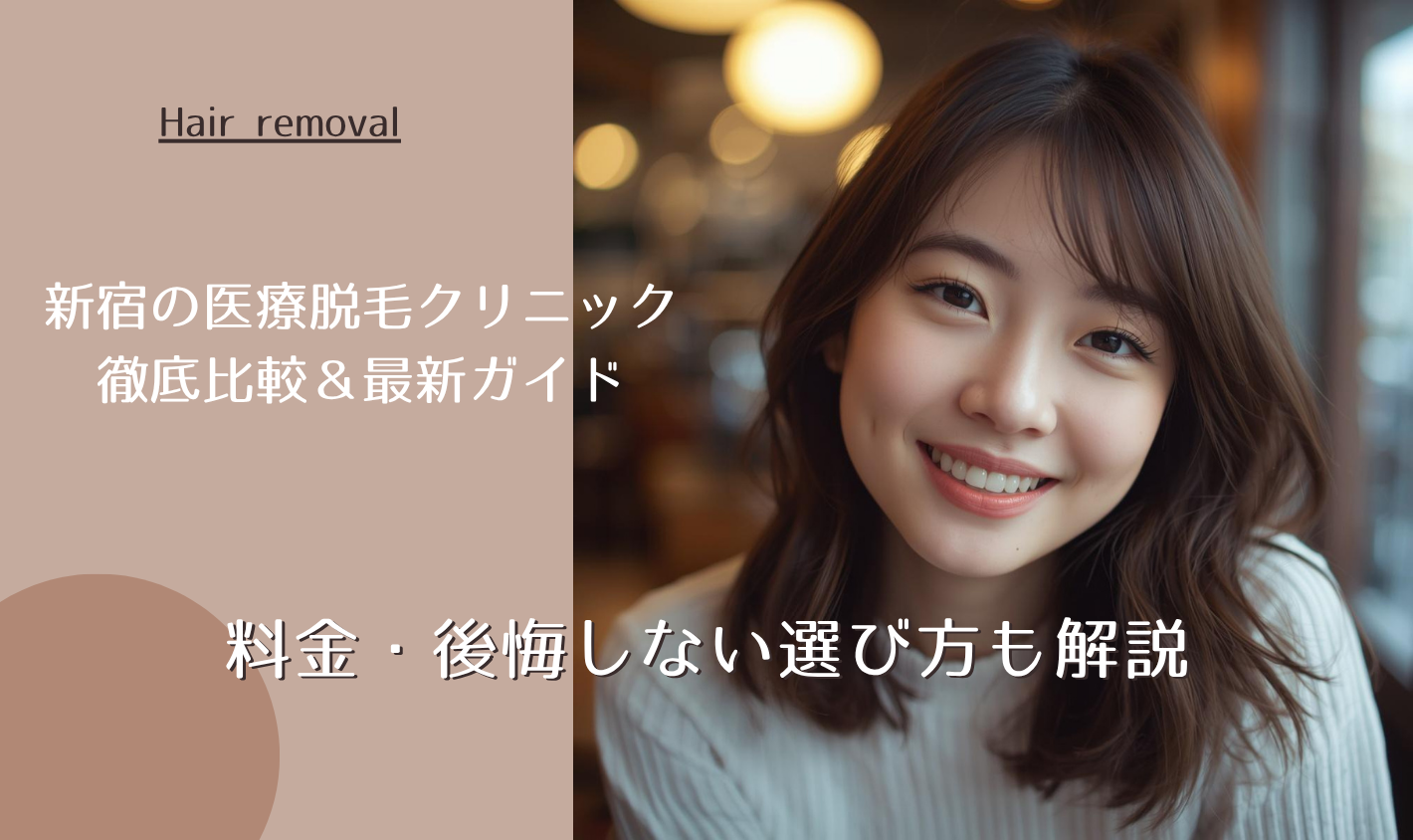 新宿の医療脱毛で女性におすすめのクリニック徹底比較＆最新ガイド｜料金・後悔しない選び方も解説【