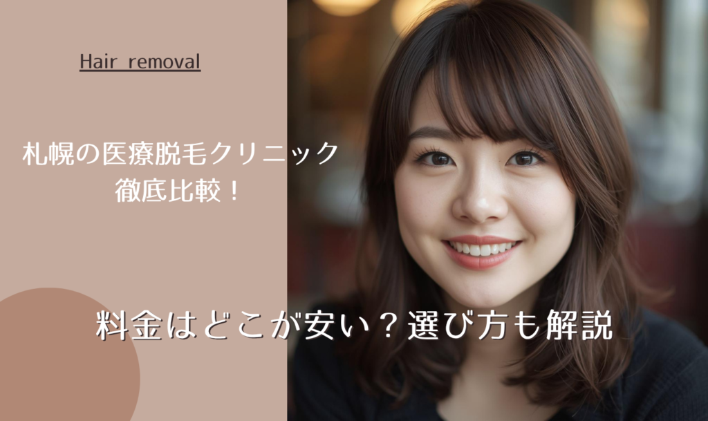 札幌の医療脱毛クリニック徹底比較!料金はどこが安い?選び方も解説