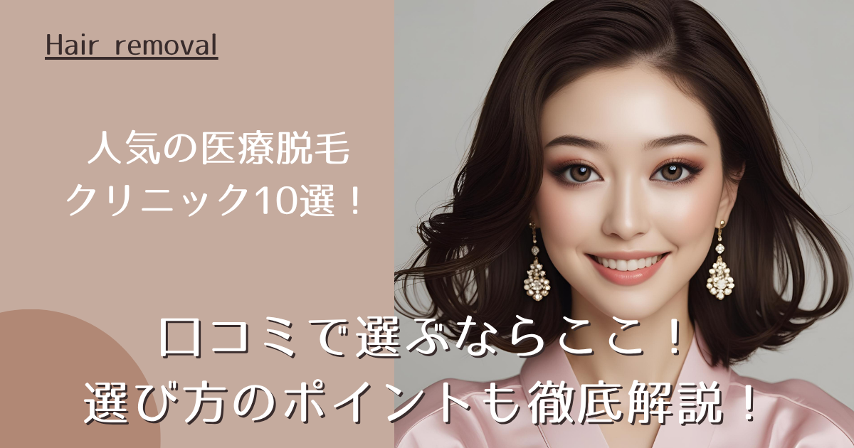 人気の医療脱毛クリニック10選！口コミで選ぶならここ！選び方のポイントも徹底解説！