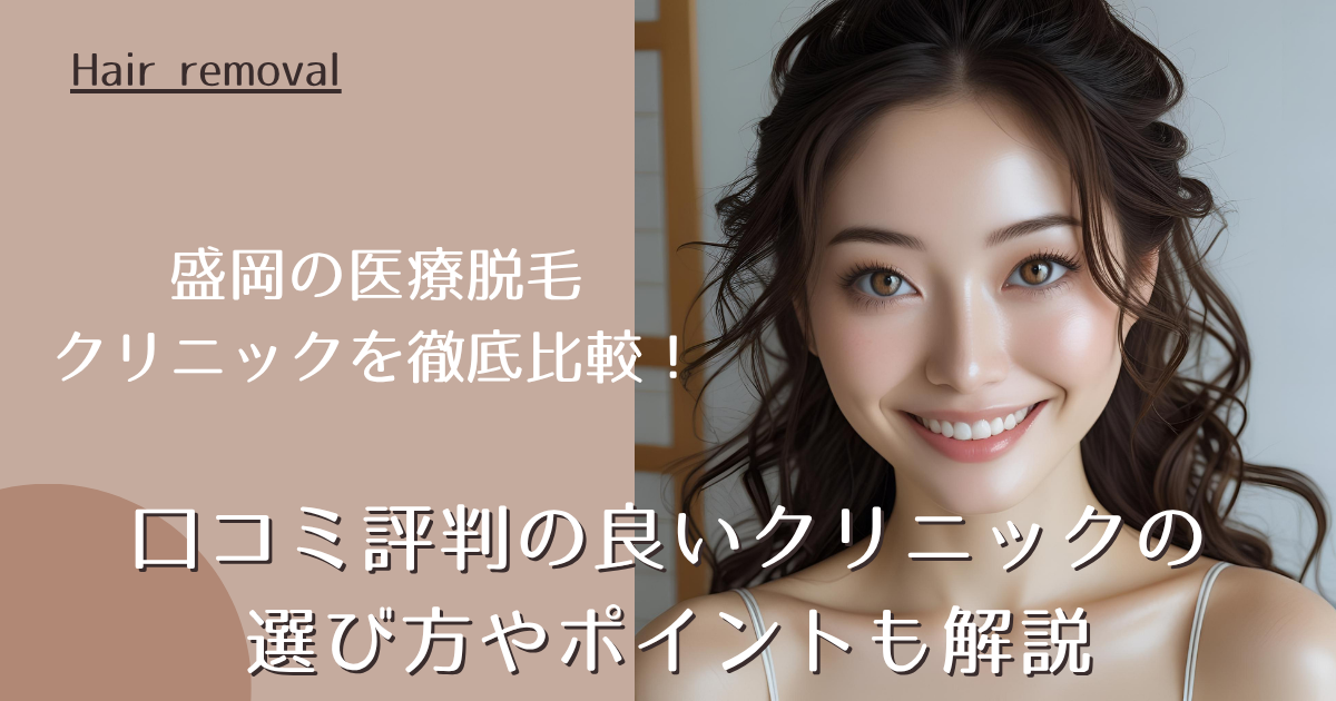 盛岡の医療脱毛！口コミ評判の良いクリニックを徹底比較！選び方のポイントも解説