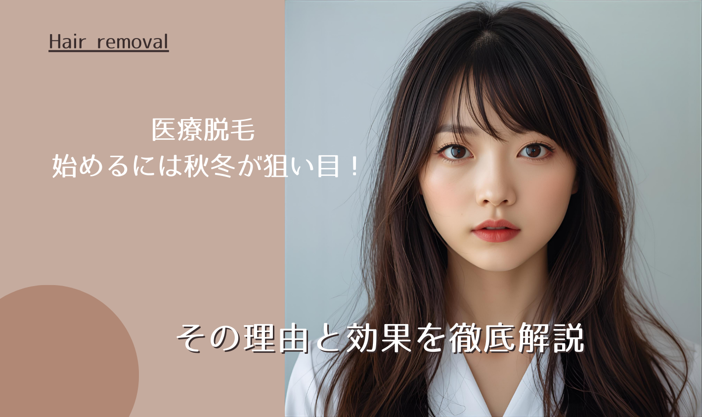 医療脱毛 まだ遅くない！始めるには秋冬が狙い目！その理由と効果を徹底解説