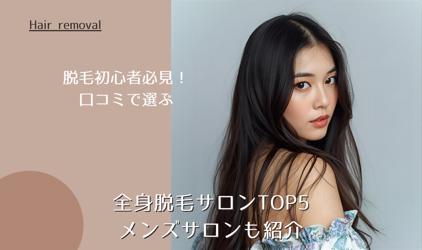 脱毛初心者必見！口コミで選ぶ全身脱毛サロンTOP5 メンズサロンも紹介