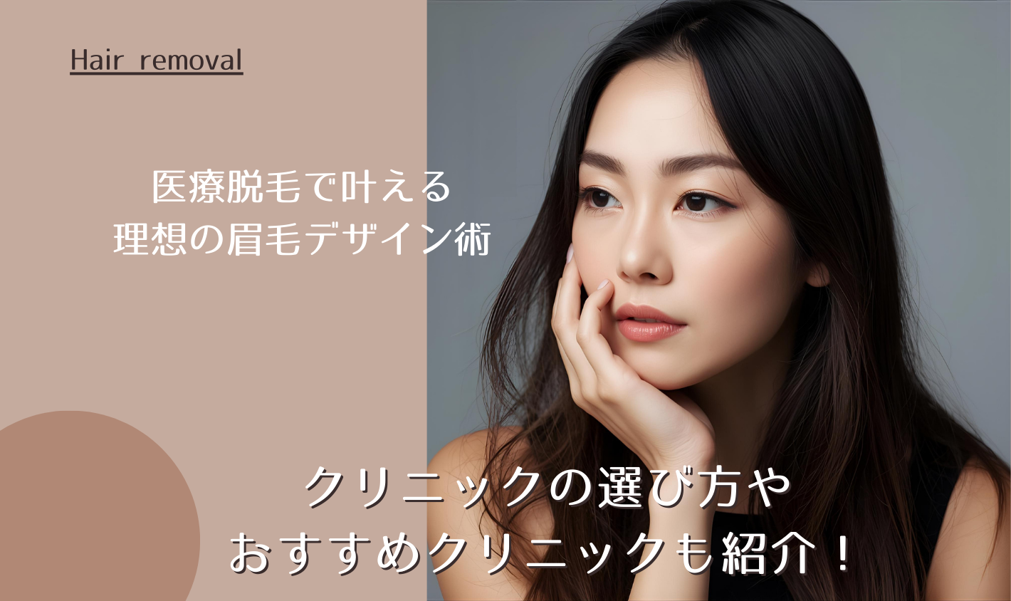 医療脱毛で叶える理想の眉毛デザイン術 クリニックの選び方やおすすめクリニックも紹介！【2025年9月｜最新版】