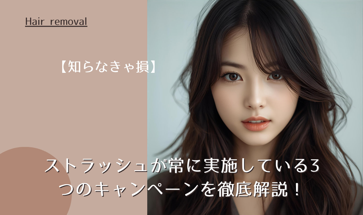 【知らなきゃ損】ストラッシュが常に実施している3つのキャンペーンを徹底解説