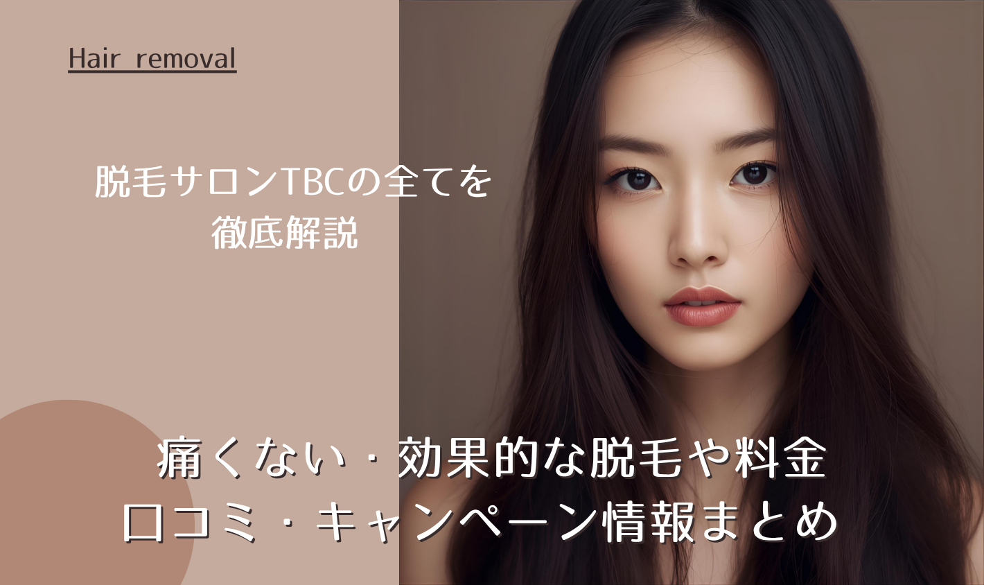脱毛サロンTBCの全てを徹底解説 痛くない・効果的な脱毛や料金・口コミ・キャンペーン情報まとめ