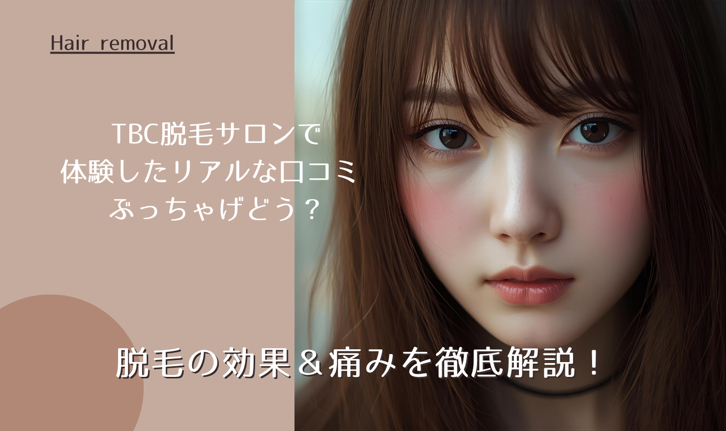 TBC脱毛サロンで体験したリアルな口コミ ぶっちゃげどう？脱毛の効果＆痛みを徹底解説！【2025年10月｜最新版】