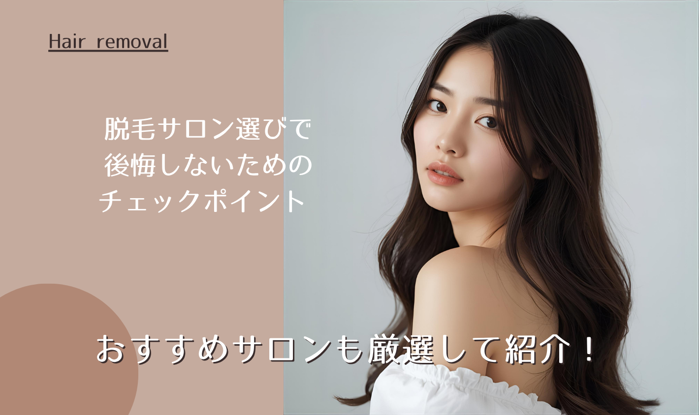 脱毛サロン選びで後悔しないためのチェックポイント おすすめサロンも厳選して紹介！