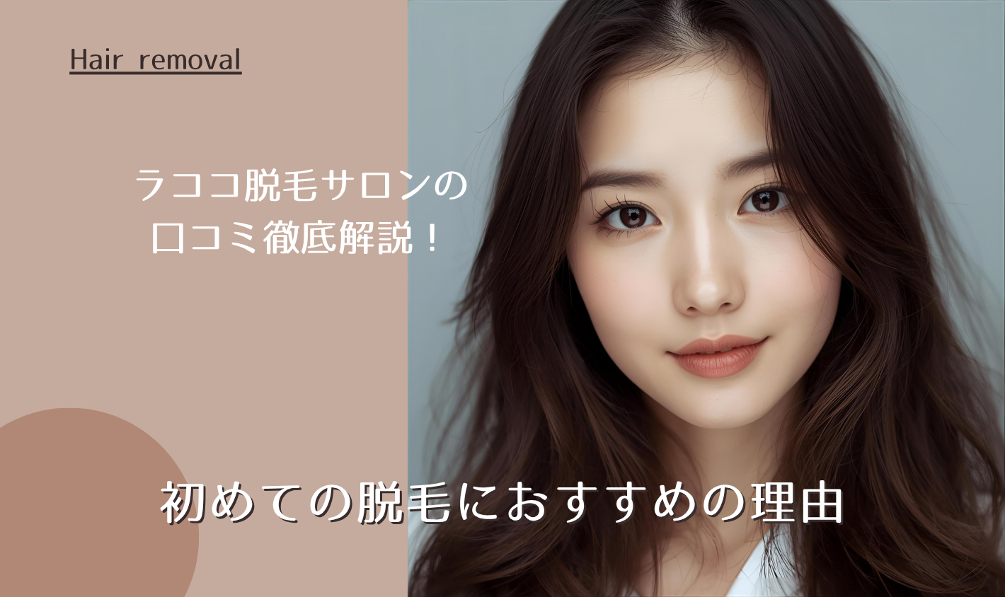 ラココ脱毛サロンの口コミ徹底解説！初めての脱毛におすすめの理由